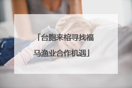 台胞来榕寻找福马渔业合作机遇
