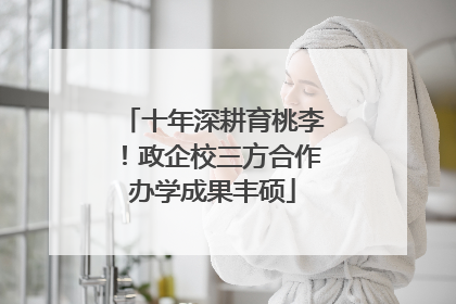 十年深耕育桃李！政企校三方合作办学成果丰硕