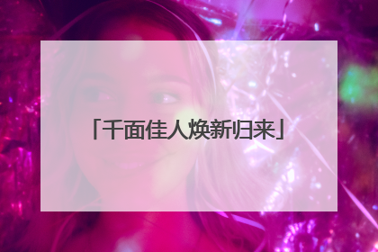 千面佳人焕新归来