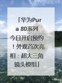 华为Pura 80系列今日开启预约！外观首次亮相：超大三角镜头模组