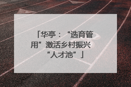 华亭：“选育管用”激活乡村振兴“人才池”