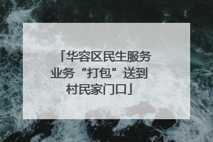 华容区民生服务业务“打包”送到村民家门口