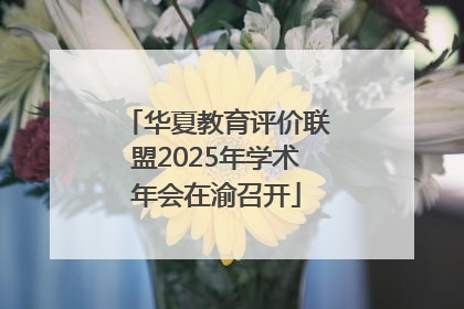华夏教育评价联盟2025年学术年会在渝召开