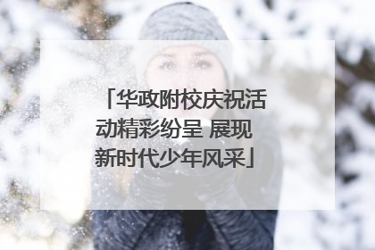 华政附校庆祝活动精彩纷呈 展现新时代少年风采