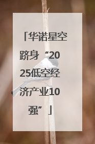 华诺星空跻身“2025低空经济产业10强”