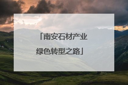 南安石材产业绿色转型之路