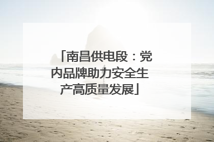 南昌供电段：党内品牌助力安全生产高质量发展