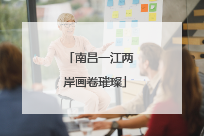 南昌一江两岸画卷璀璨
