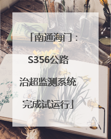 南通海门：S356公路治超监测系统完成试运行