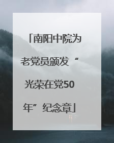 南阳中院为老党员颁发“光荣在党50年”纪念章