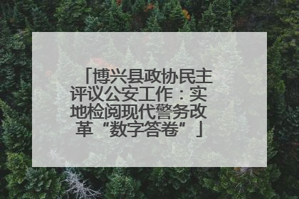 博兴县政协民主评议公安工作：实地检阅现代警务改革“数字答卷”