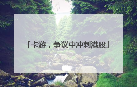卡游，争议中冲刺港股