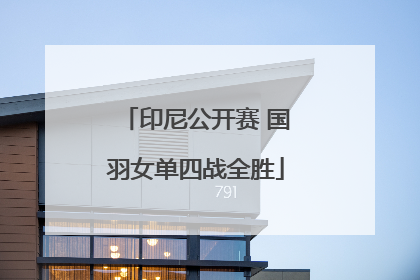印尼公开赛 国羽女单四战全胜
