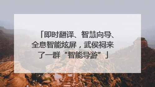即时翻译、智慧向导、全息智能炫屏，武侯祠来了一群“智能导游”