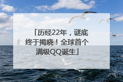 历经22年，谜底终于揭晓！全球首个满级QQ诞生