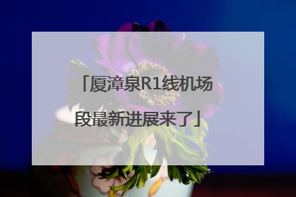 厦漳泉R1线机场段最新进展来了