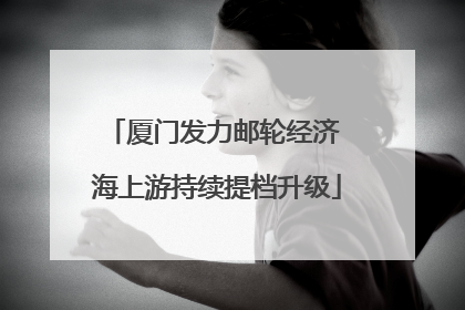 厦门发力邮轮经济 海上游持续提档升级