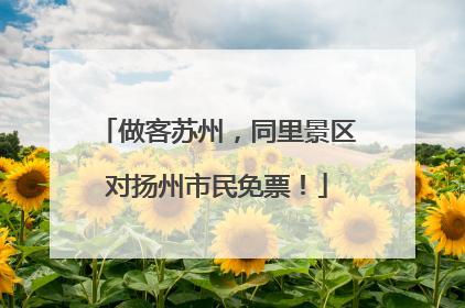 做客苏州，同里景区对扬州市民免票！