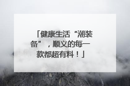 健康生活“潮装备”，顺义的每一款都超有料！