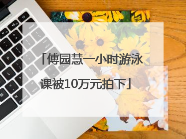 傅园慧一小时游泳课被10万元拍下