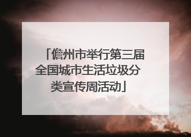 儋州市举行第三届全国城市生活垃圾分类宣传周活动
