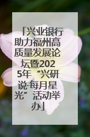 兴业银行助力福州高质量发展论坛暨2025年“兴研说·每月星光”活动举办