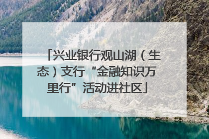兴业银行观山湖（生态）支行“金融知识万里行”活动进社区