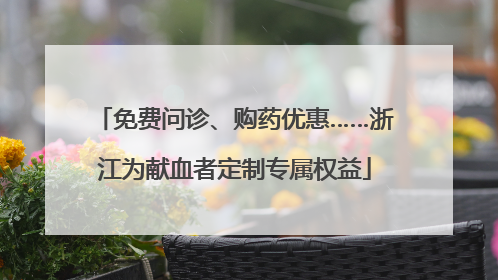 免费问诊、购药优惠……浙江为献血者定制专属权益