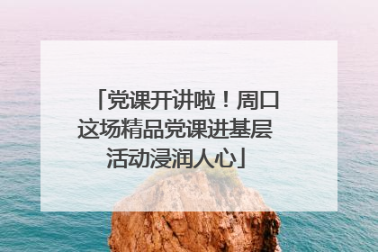 党课开讲啦！周口这场精品党课进基层活动浸润人心