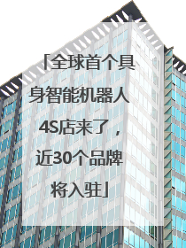 全球首个具身智能机器人4S店来了，近30个品牌将入驻