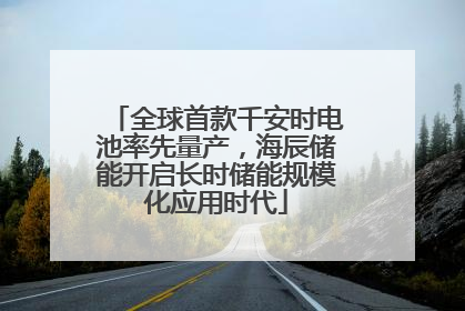 全球首款千安时电池率先量产，海辰储能开启长时储能规模化应用时代