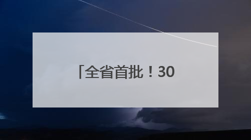全省首批！300公斤出口鲜杨梅飞赴新加坡