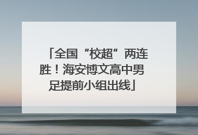 全国“校超”两连胜！海安博文高中男足提前小组出线