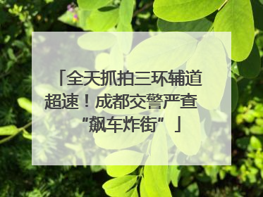 全天抓拍三环辅道超速！成都交警严查“飙车炸街”