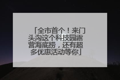 全市首个！来门头沟这个科技园露营海底捞，还有超多优惠活动等你