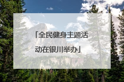 全民健身主题活动在银川举办
