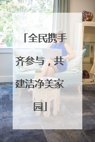 全民携手齐参与，共建洁净美家园