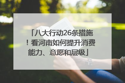 八大行动26条措施！看河南如何提升消费能力、意愿和层级