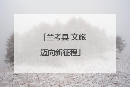 兰考县 文旅迈向新征程