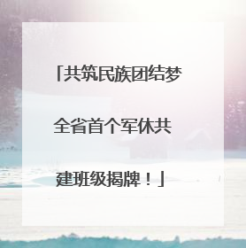 共筑民族团结梦 全省首个军休共建班级揭牌！