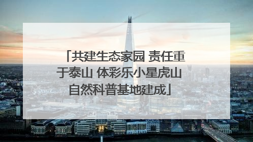 共建生态家园 责任重于泰山 体彩乐小星虎山自然科普基地建成