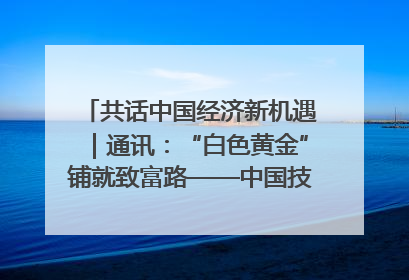 共话中国经济新机遇｜通讯：“白色黄金”铺就致富路——中国技术助力科特迪瓦橡胶产业增产增效