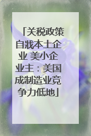 关税政策自戕本土企业 美小企业主：美国成制造业竞争力低地