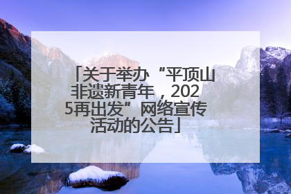 关于举办“平顶山非遗新青年，2025再出发”网络宣传活动的公告