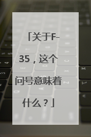 关于F-35，这个问号意味着什么？