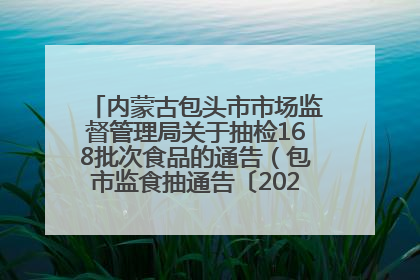 内蒙古包头市市场监督管理局关于抽检168批次食品的通告（包市监食抽通告〔2025〕3号）