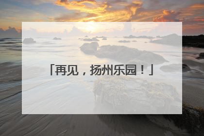 再见，扬州乐园！