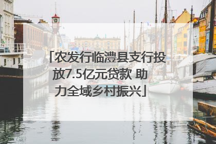 农发行临澧县支行投放7.5亿元贷款 助力全域乡村振兴