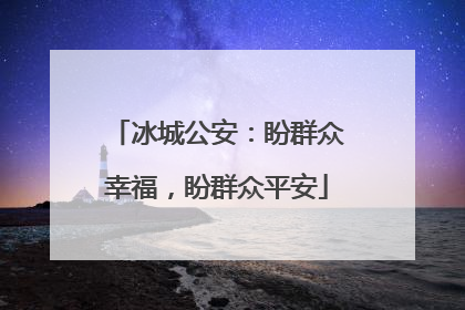 冰城公安：盼群众幸福，盼群众平安