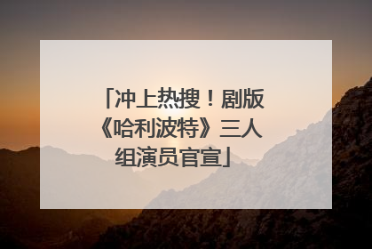 冲上热搜！剧版《哈利波特》三人组演员官宣